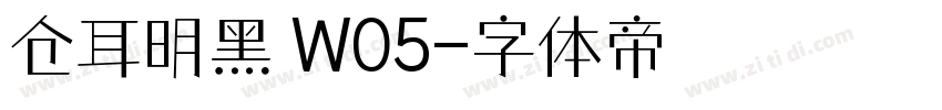 仓耳明黑 W05字体转换